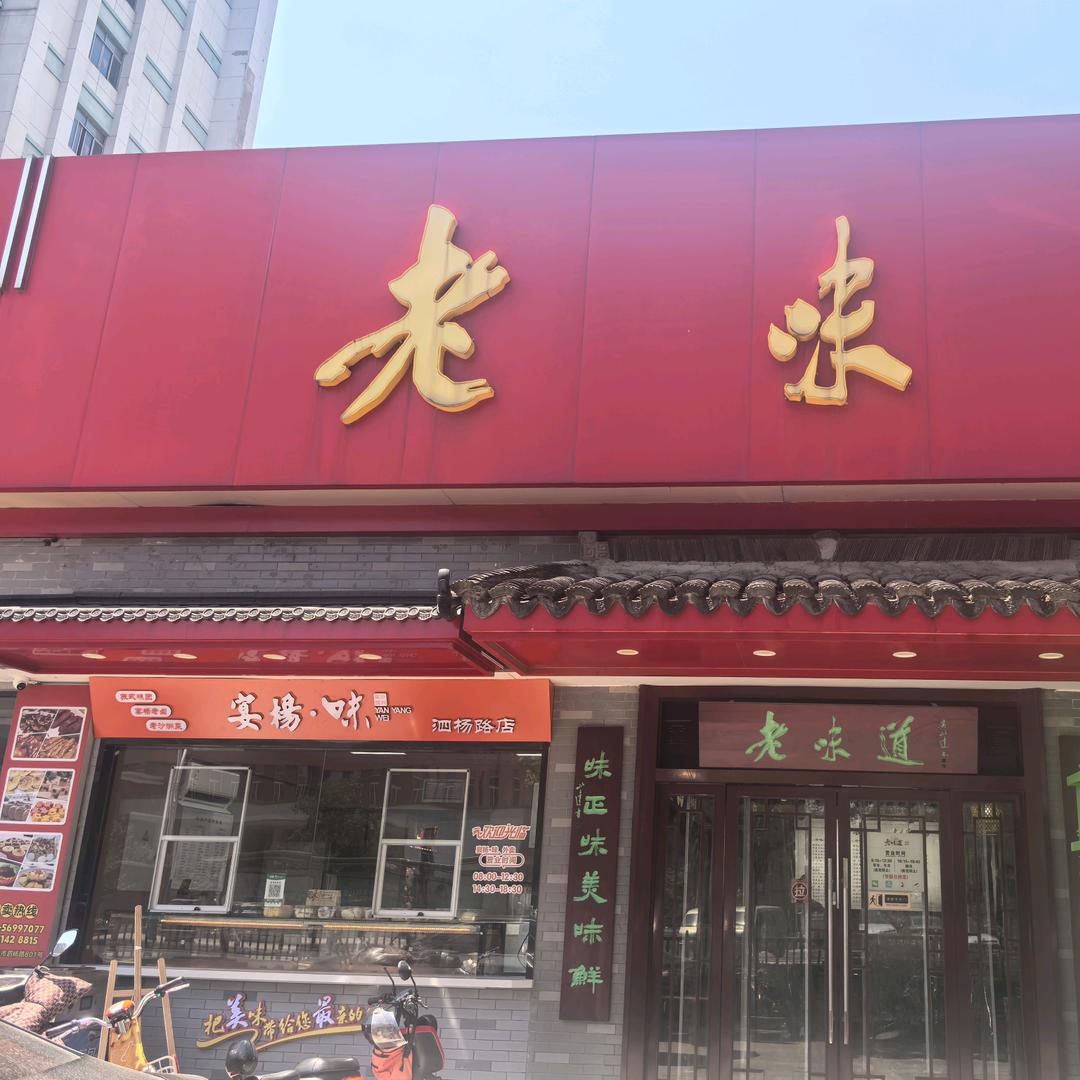 老味道官方号