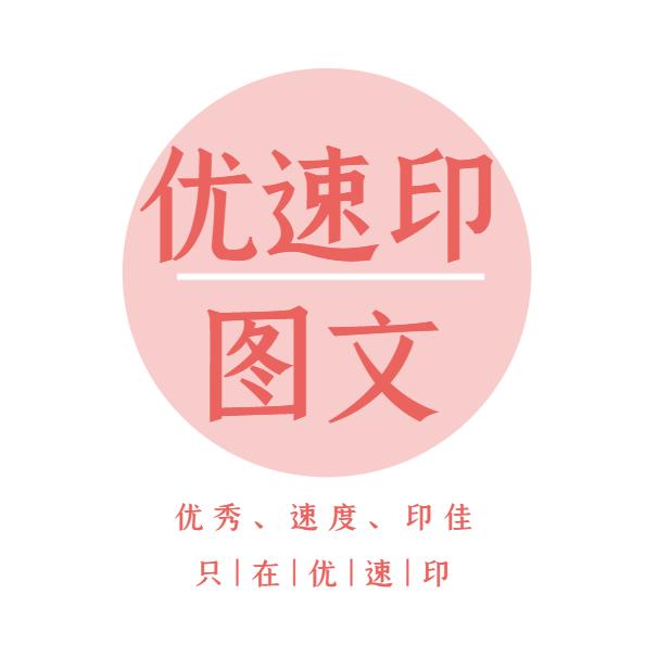 优速印图文
