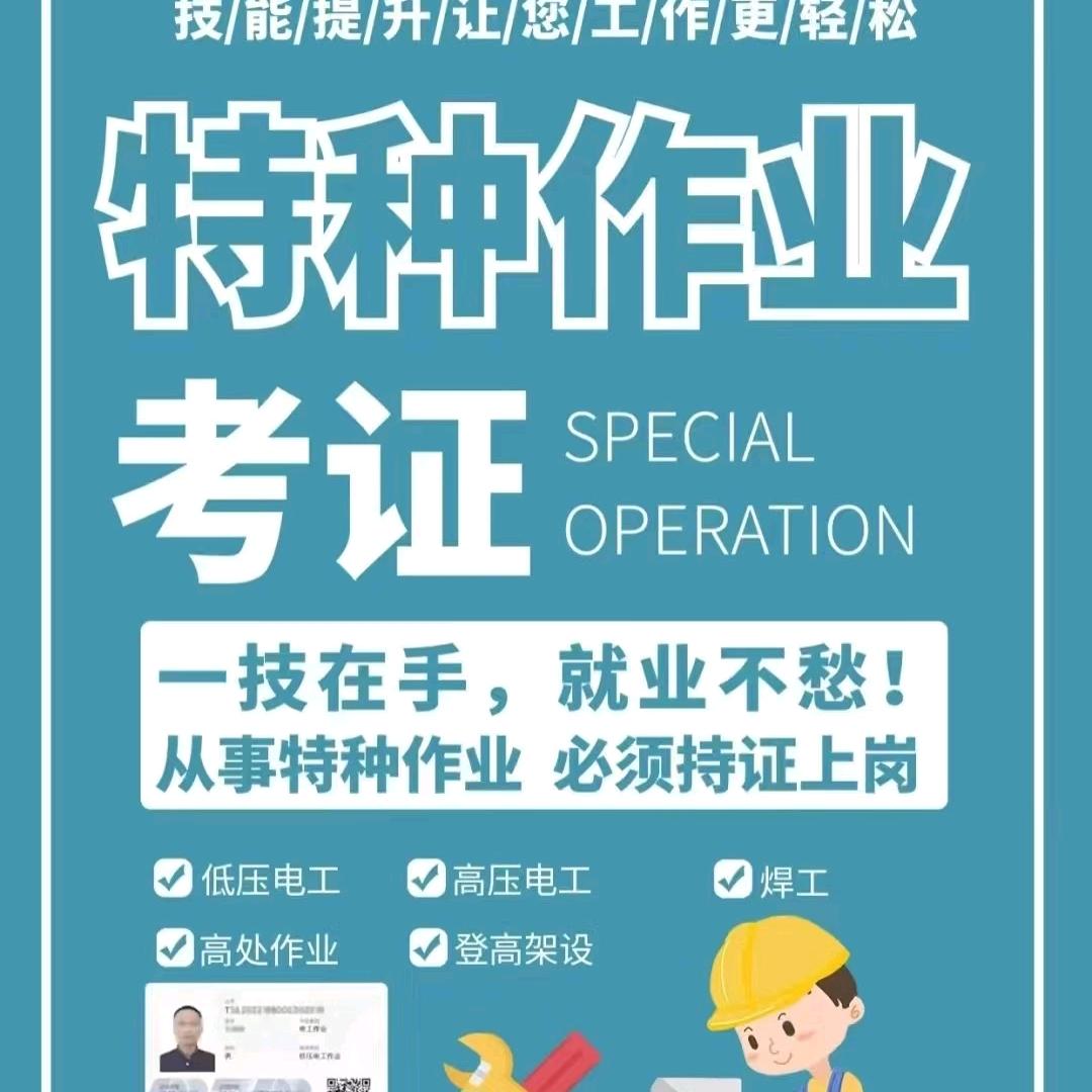 特种作业咨询王老师