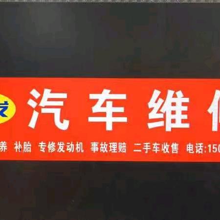 宝发汽修