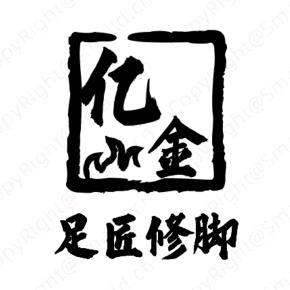 亿金足匠