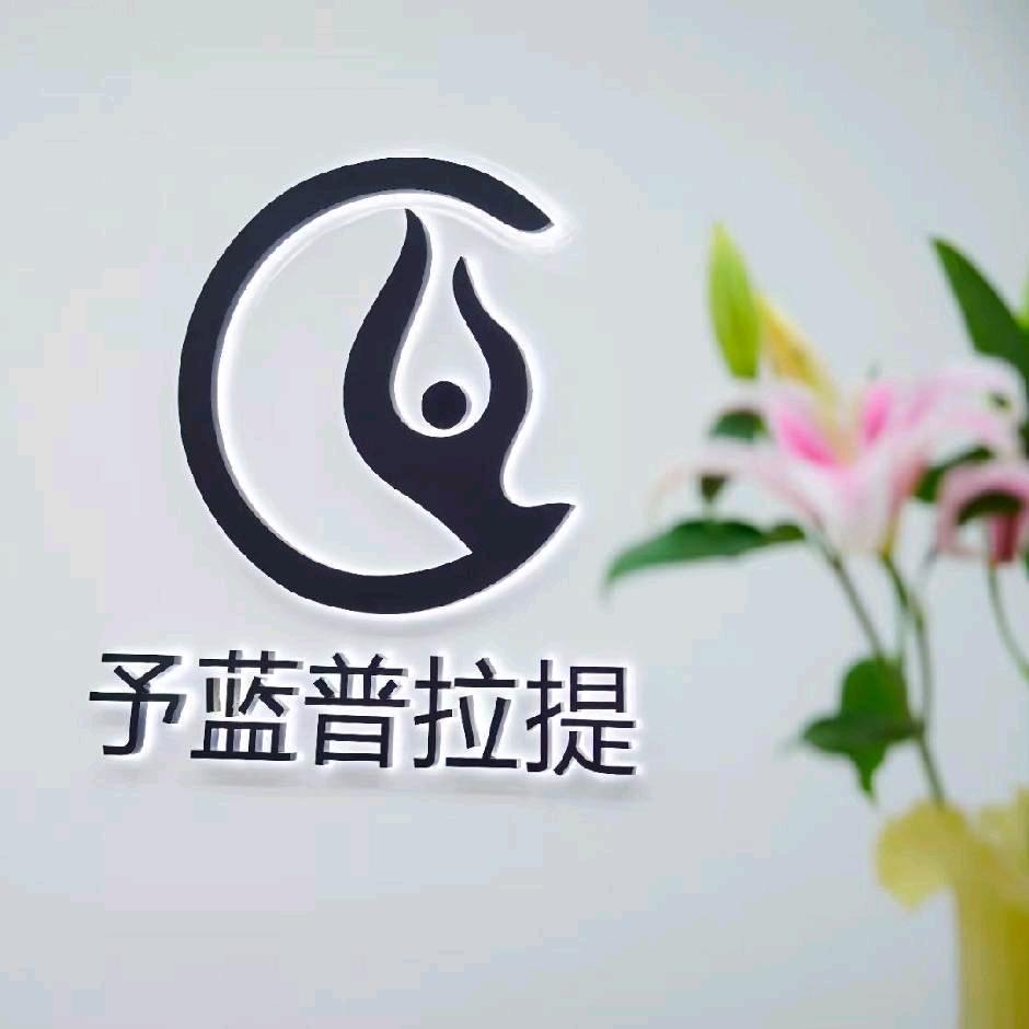 予蓝普拉提