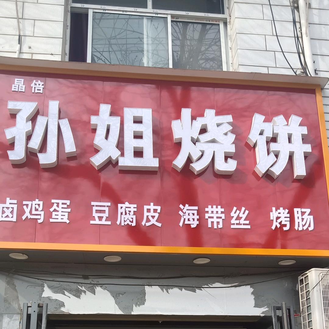 孙姐烧饼
