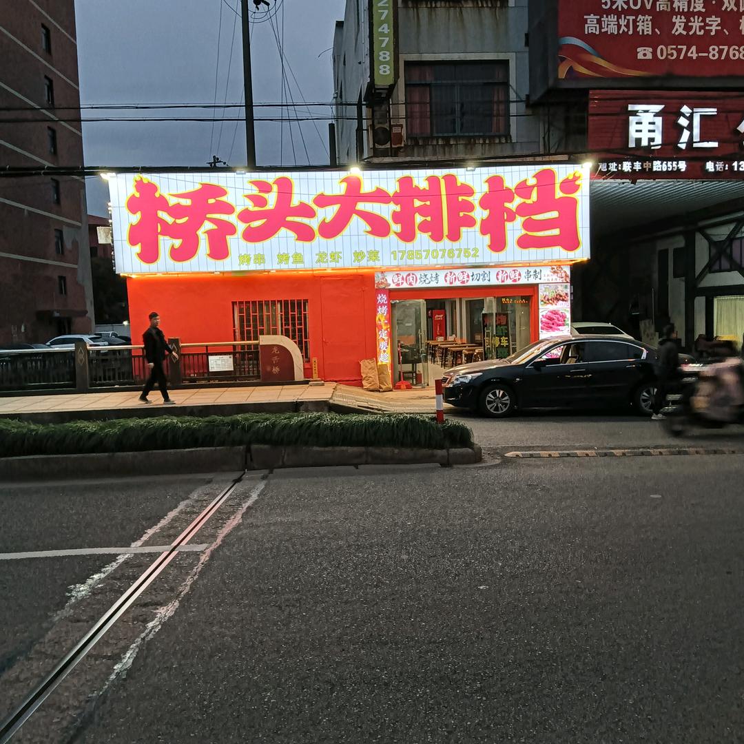 桥头排挡