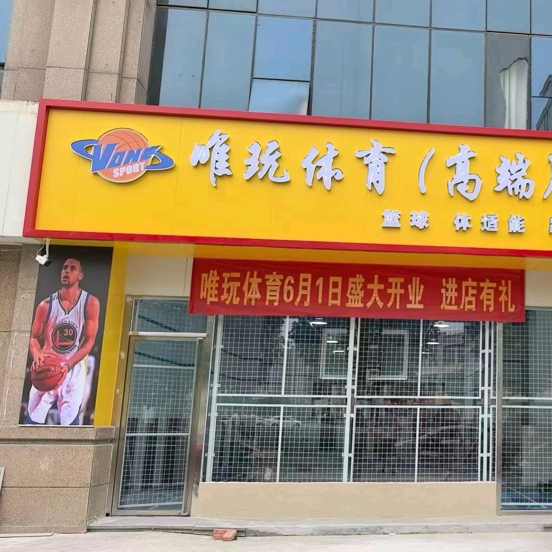 六安市金安区宏晟篮球运动俱乐部（个体工商户）