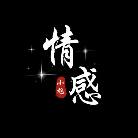 情感模板(模板制作）