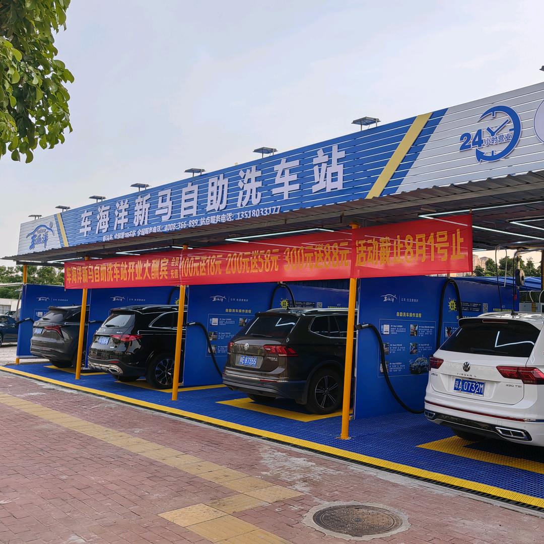 车海洋新马自助洗车站