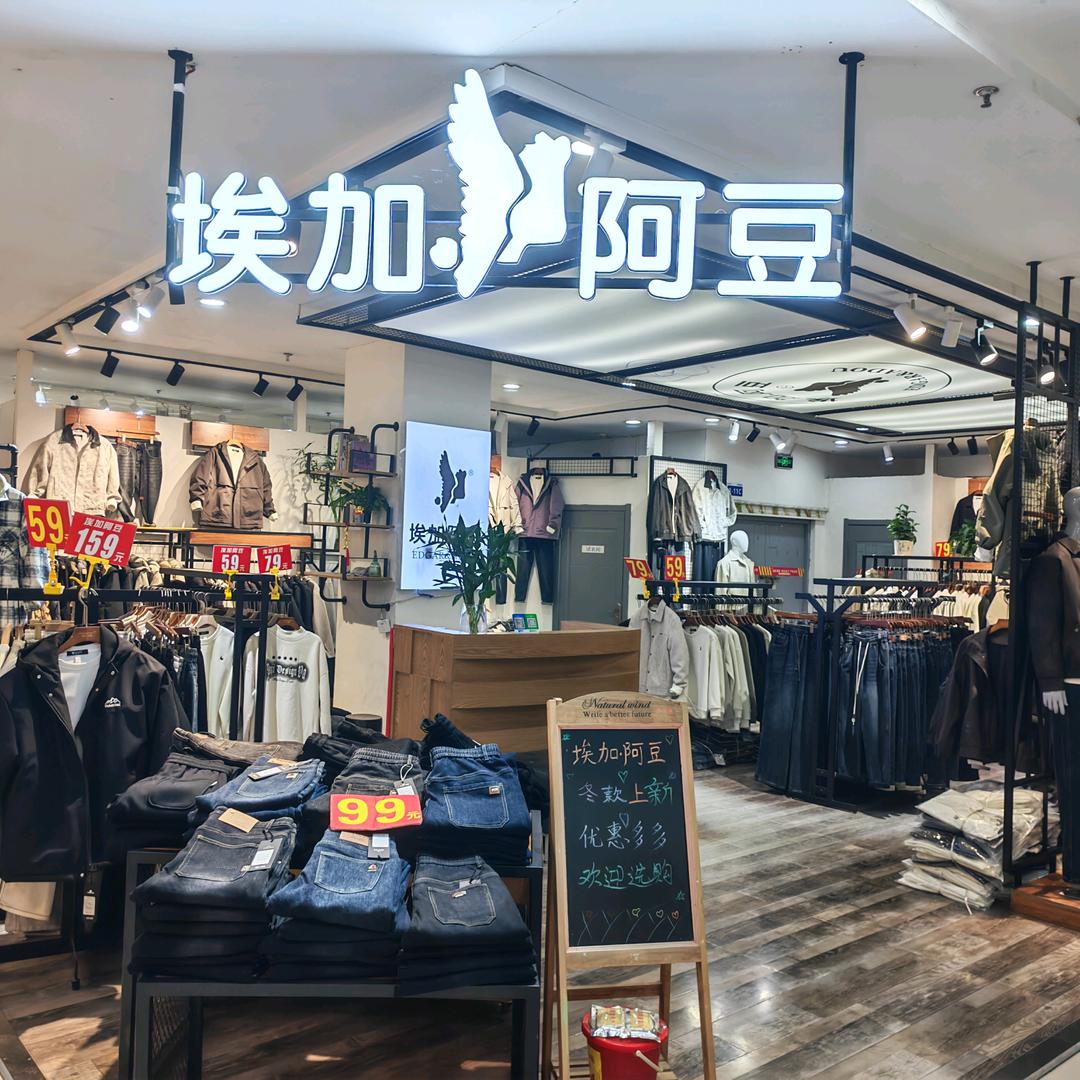 香山二楼埃加阿豆专柜时尚装