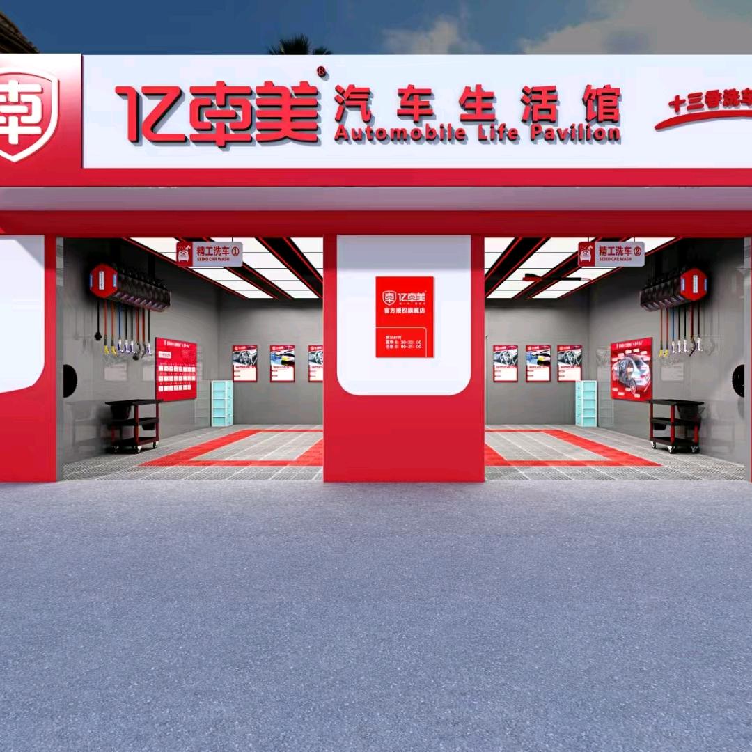 亿车美汽车生活馆1010店（香泉镇）