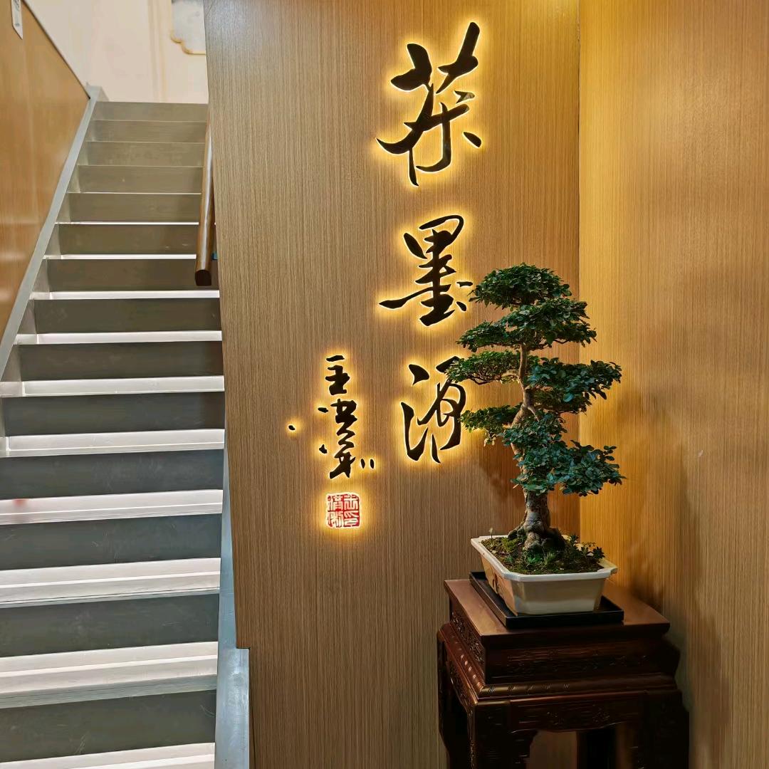 茶墨源