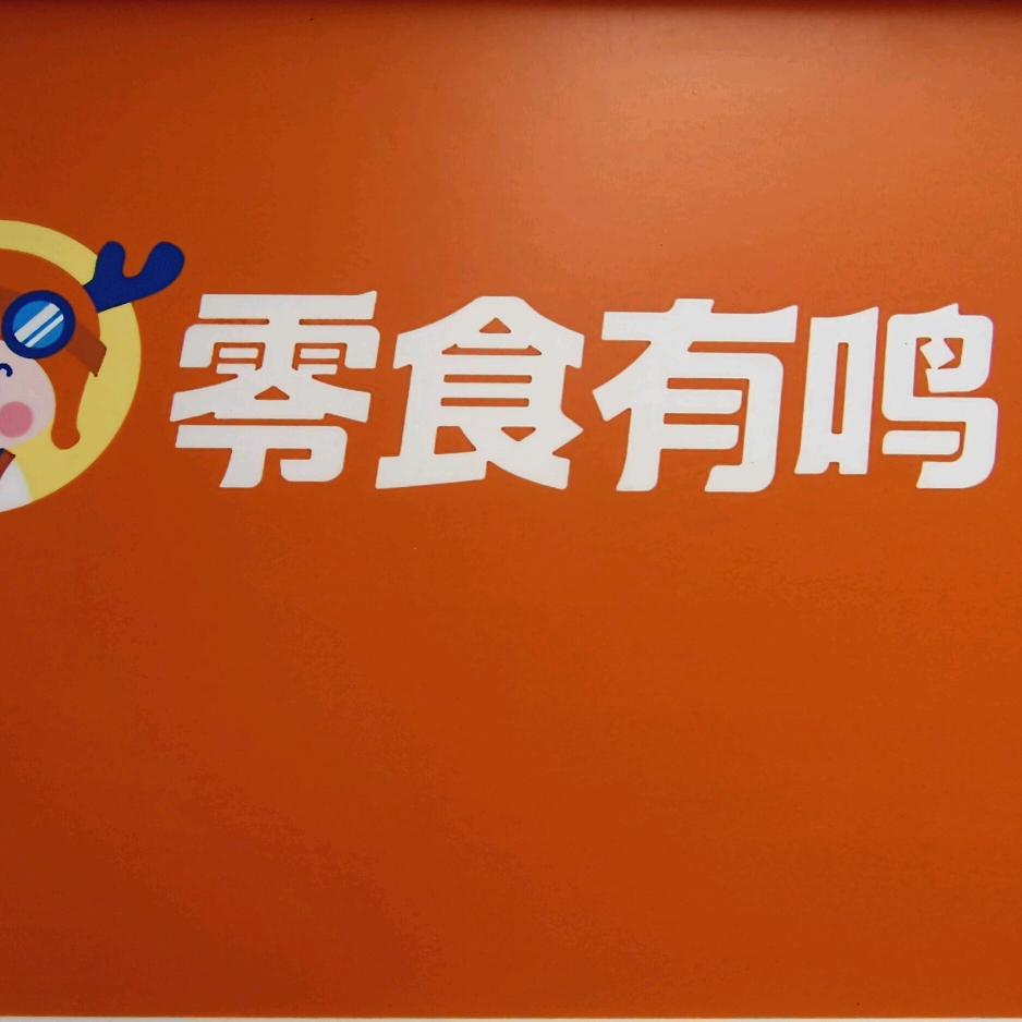 零食有鸣【龙江镇店】