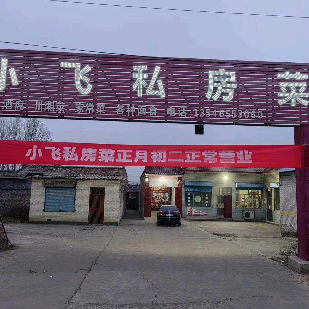 洪洞小飞私房菜、
