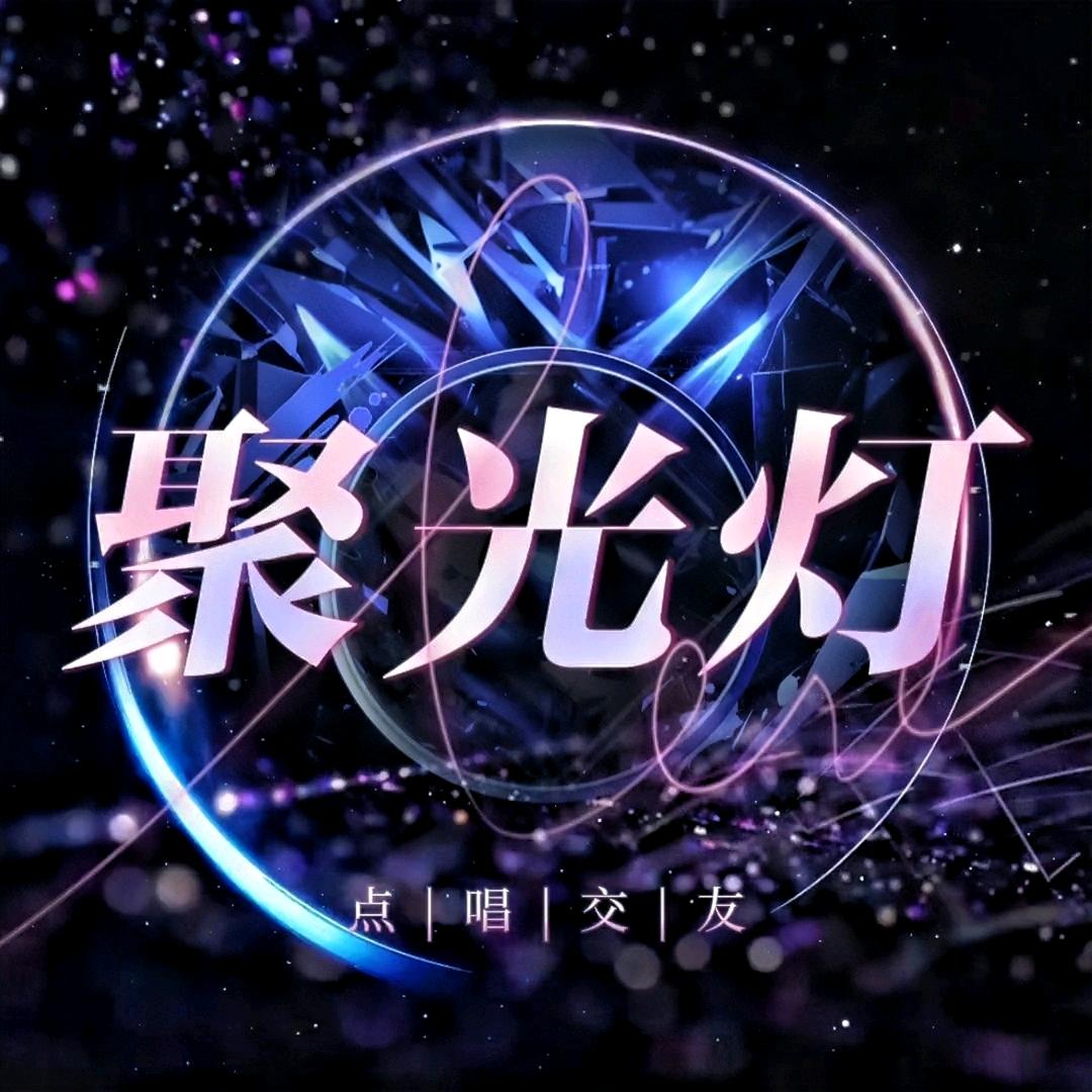 聚光灯点唱 困困冠👑