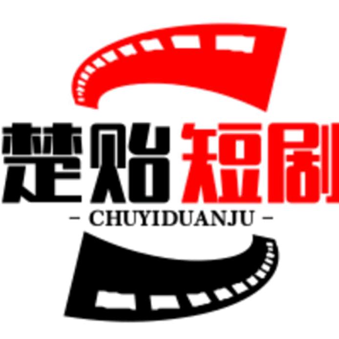 楚贻短剧