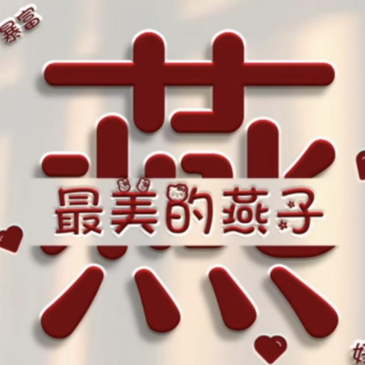 情缘（燕儿）