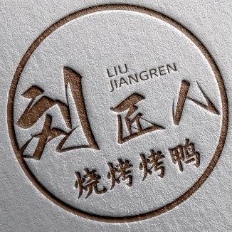 刘匠人烧烤烤鸭