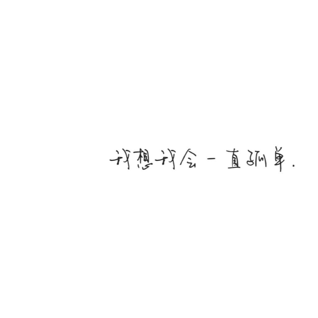 繁华落尽终会散