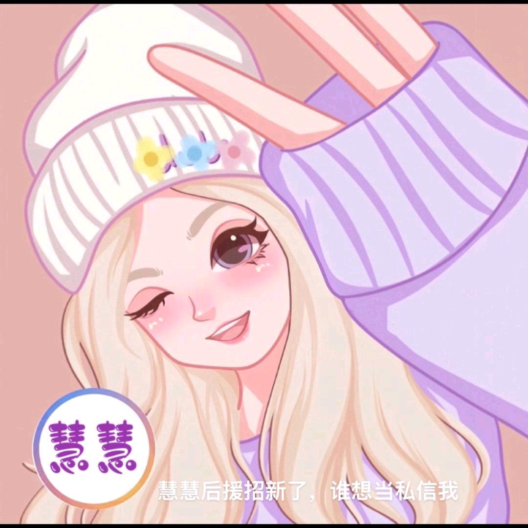 慧慧后缓