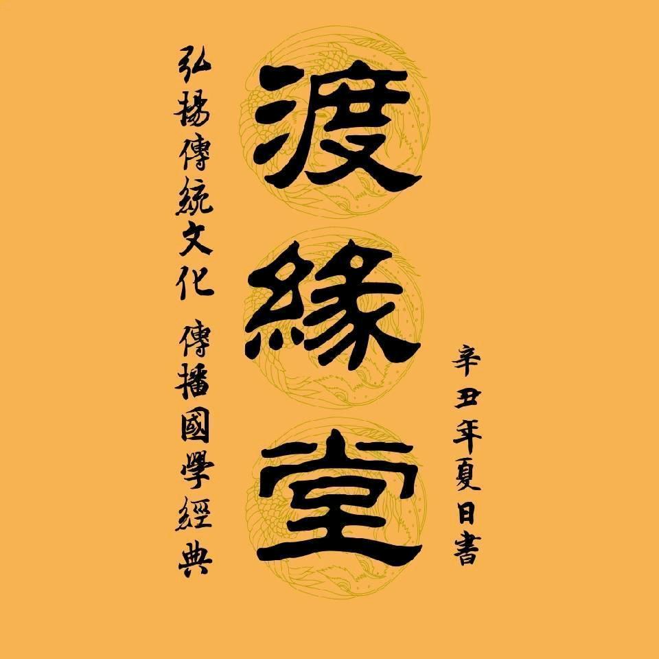 渡缘堂
