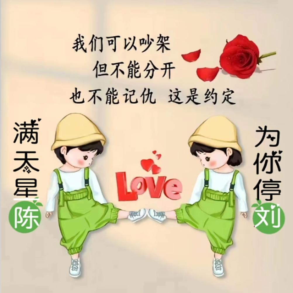 (❤ε❤)刘连🌹♥(｡￫v￩｡)♥忘返