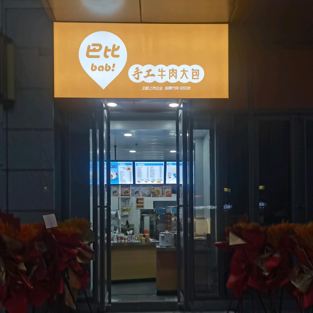 芭比馒头