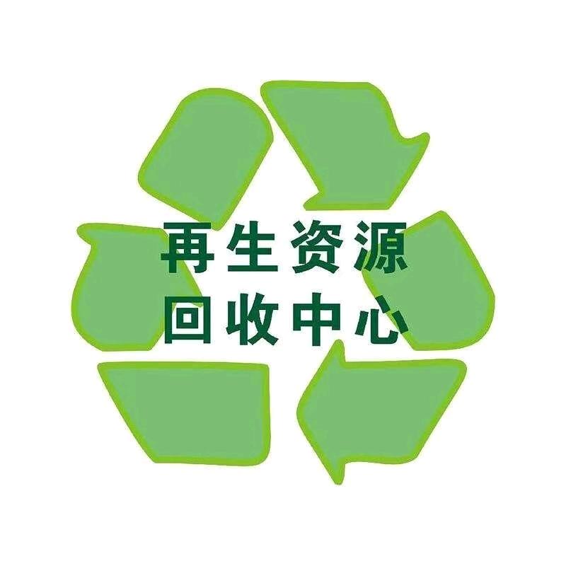 阿文再生资源回收