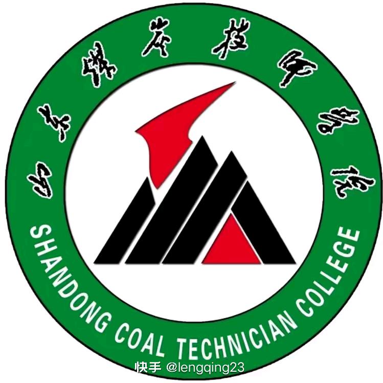 山东煤炭技师学院  徐老师