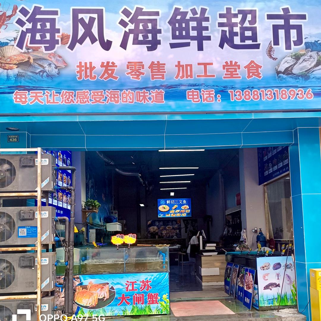 海风海鲜超市🦐🦞🦀🦑🐟