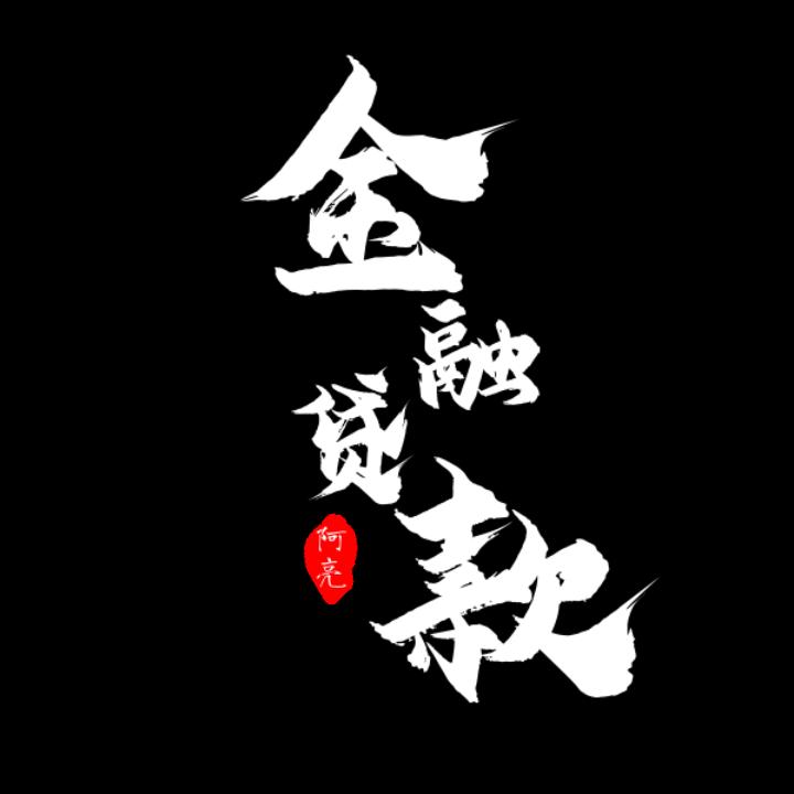 深融阿亮