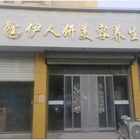 伊人妍美容养生