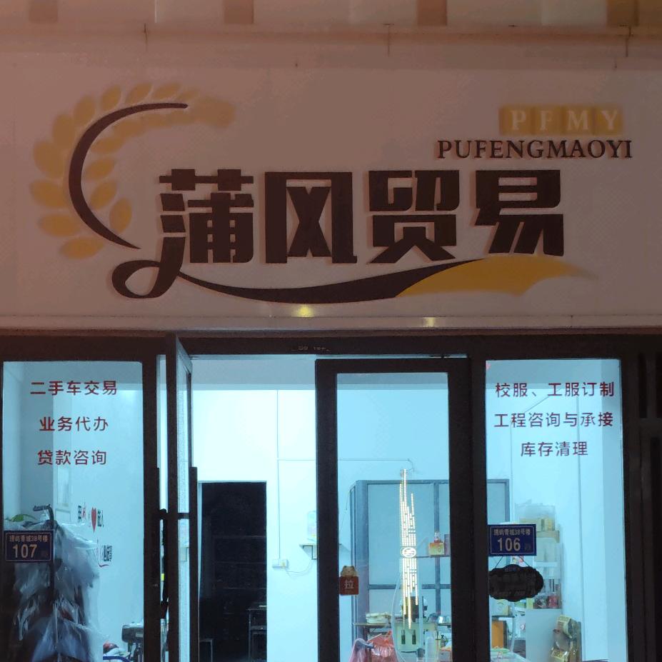 蒲风贸易店