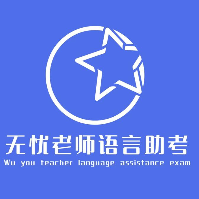 无忧老师托福GRE