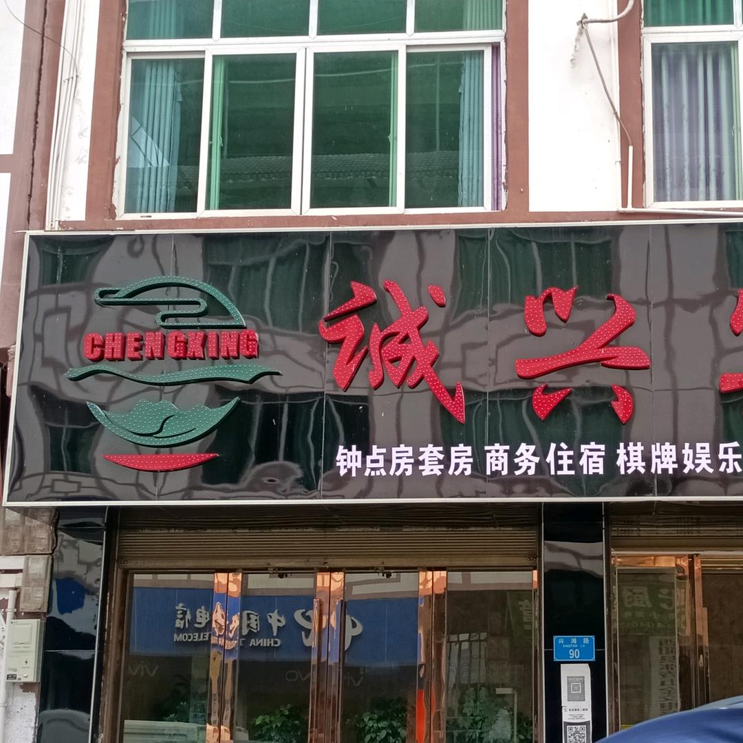 💞꧔ꦿ℘᭄ᩚ꯭ᩚ诚兴宾馆💞᭄᪲ᩚ꯭ᩚ