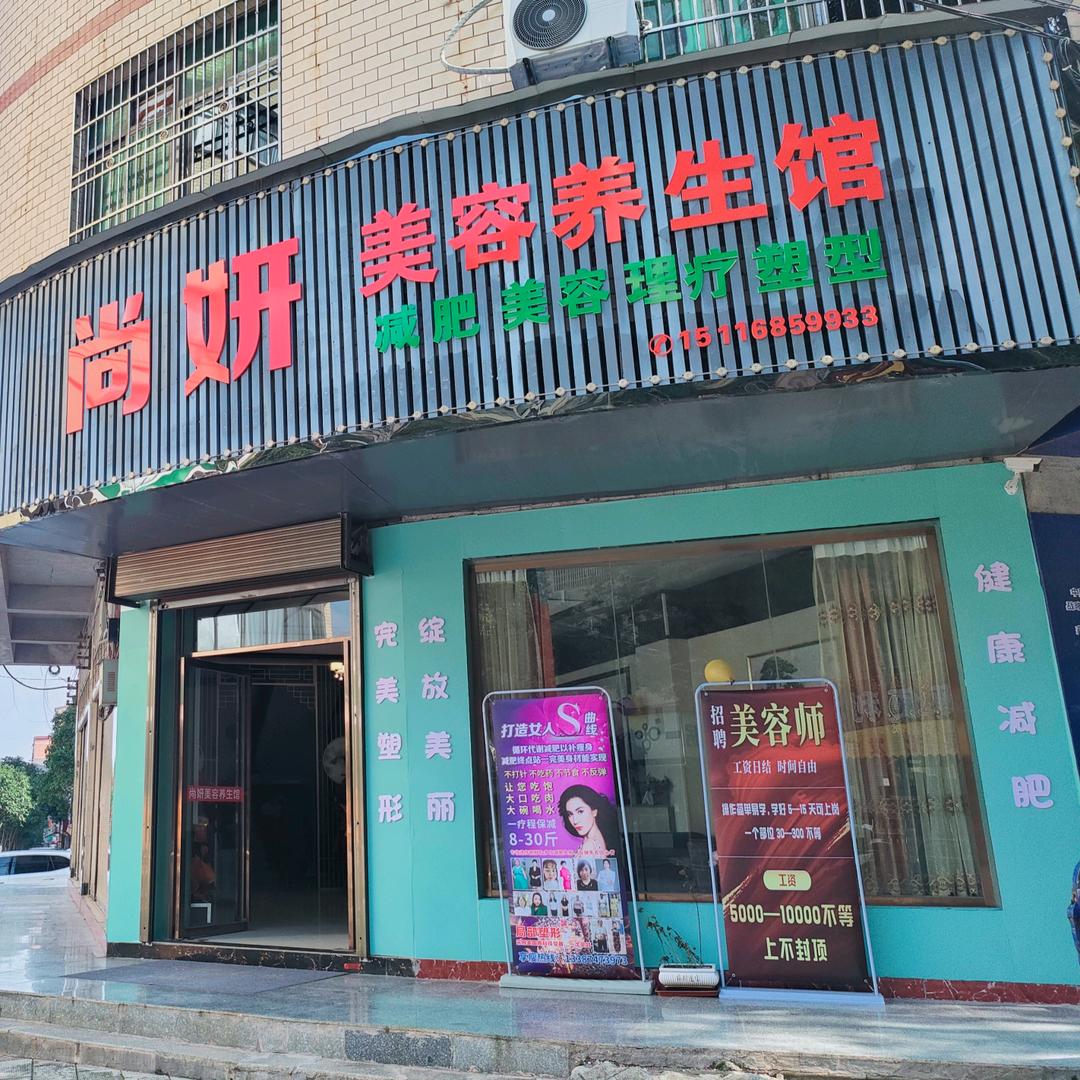 常宁尚妍美容养生馆