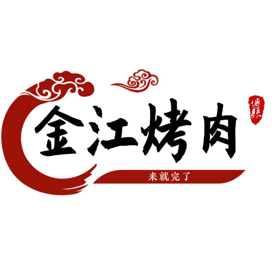 金江烤肉