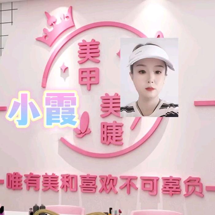 长治供销小霞美甲💅🏼美睫三楼T313