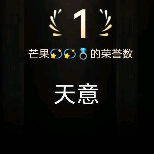 天意