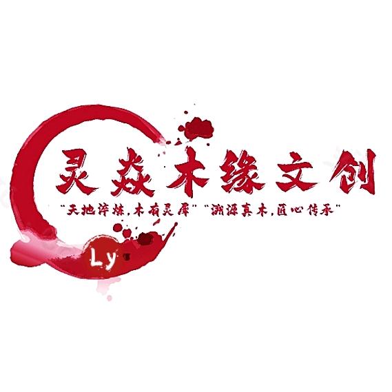 灵焱木缘文创