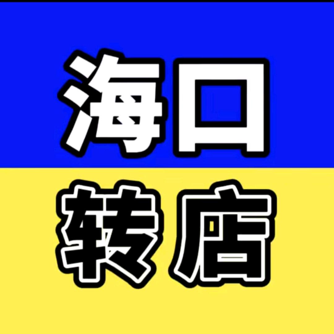 海南找店转店-壹号旺铺