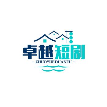 卓越短剧