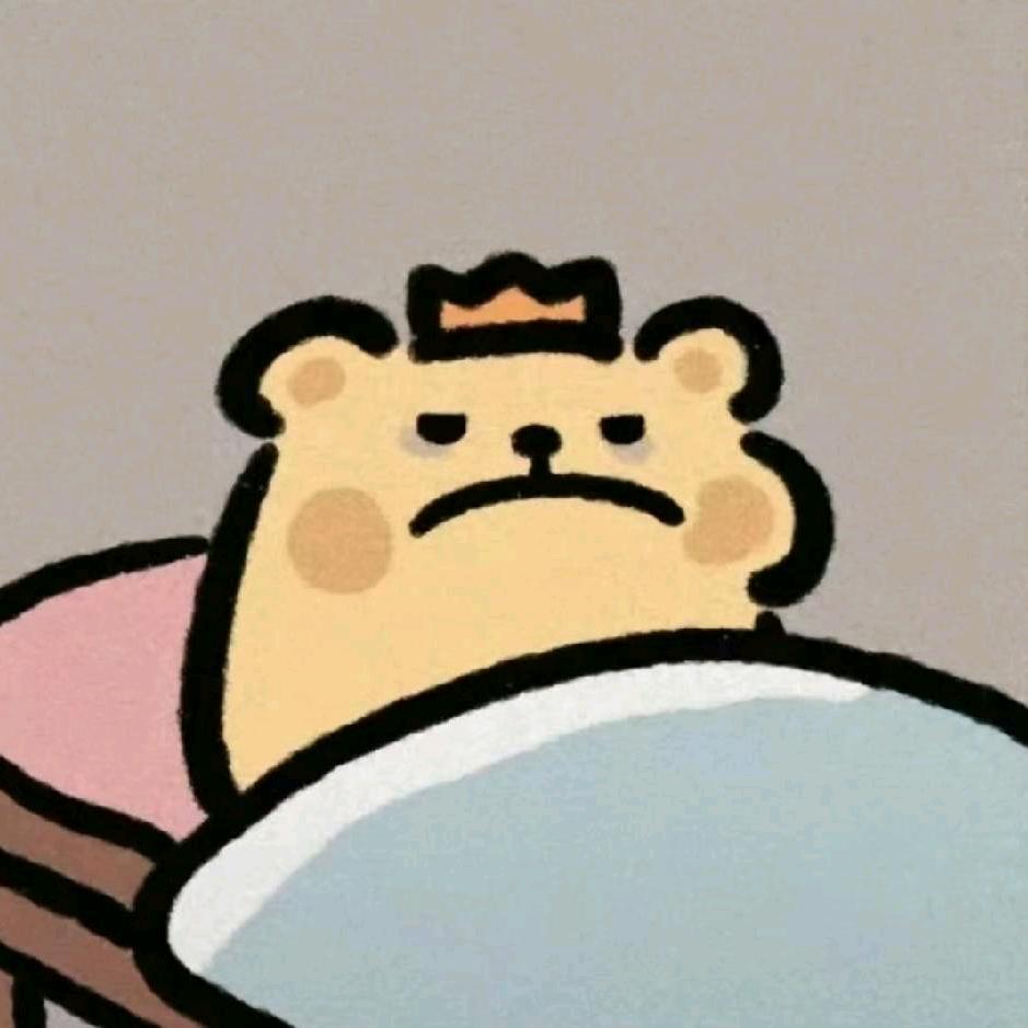 昨天不是起过床了吗