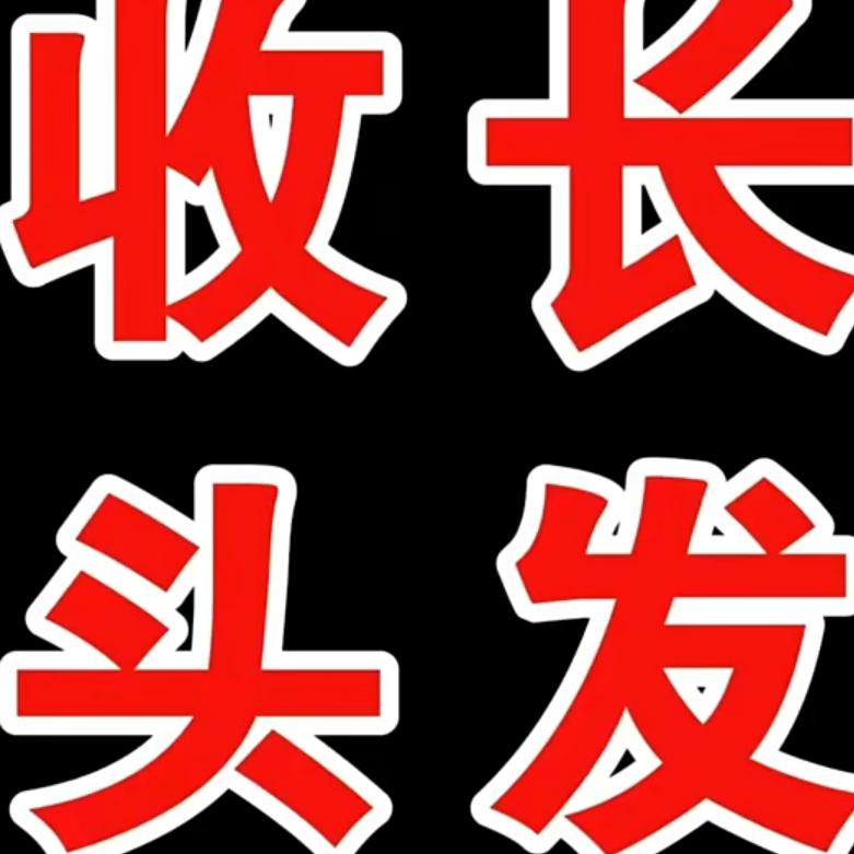 专收长头发，回收旧手机