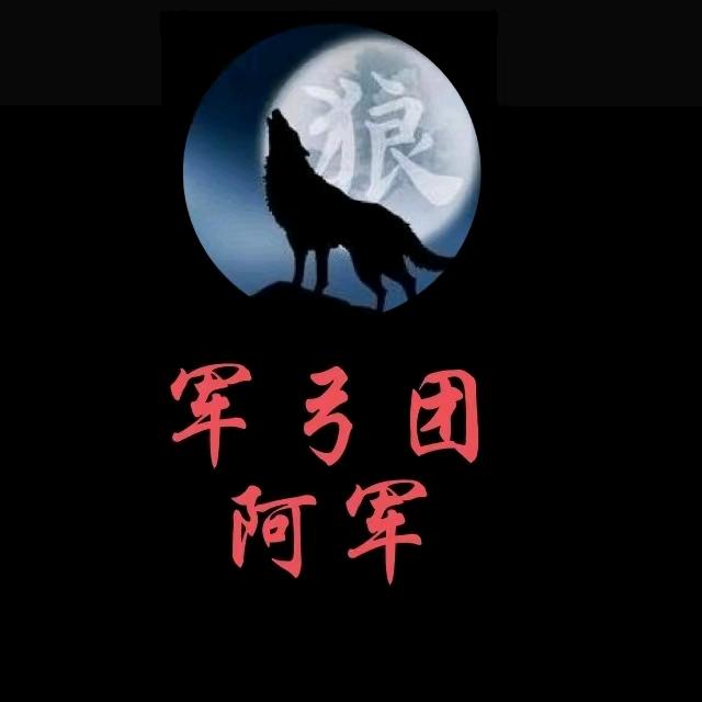 军弓团阿军
