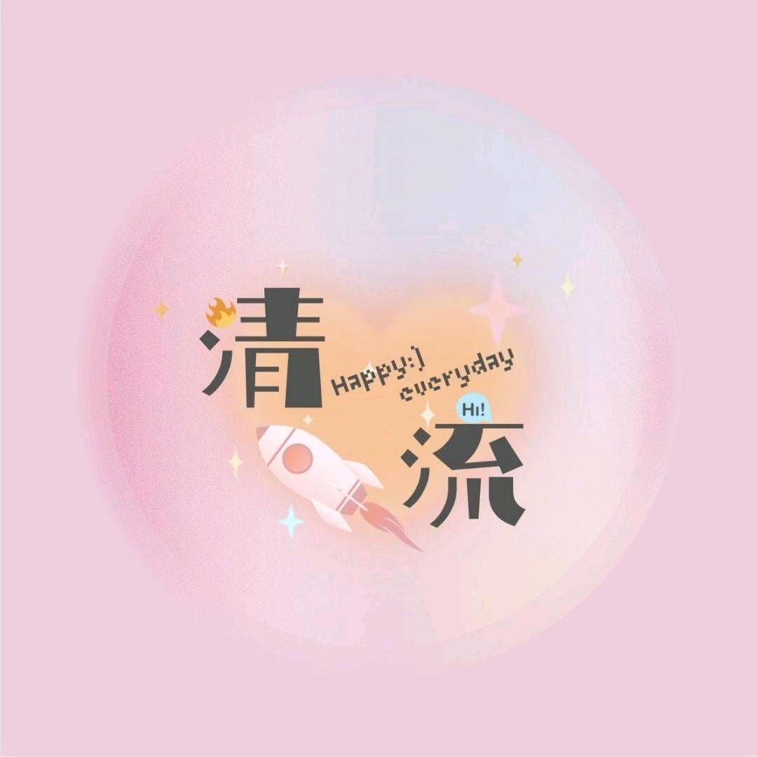 哎一股清流