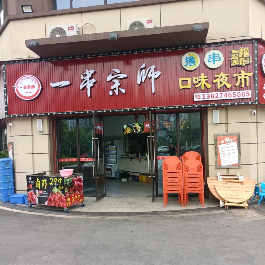 一串宗师口味夜市（小吴）