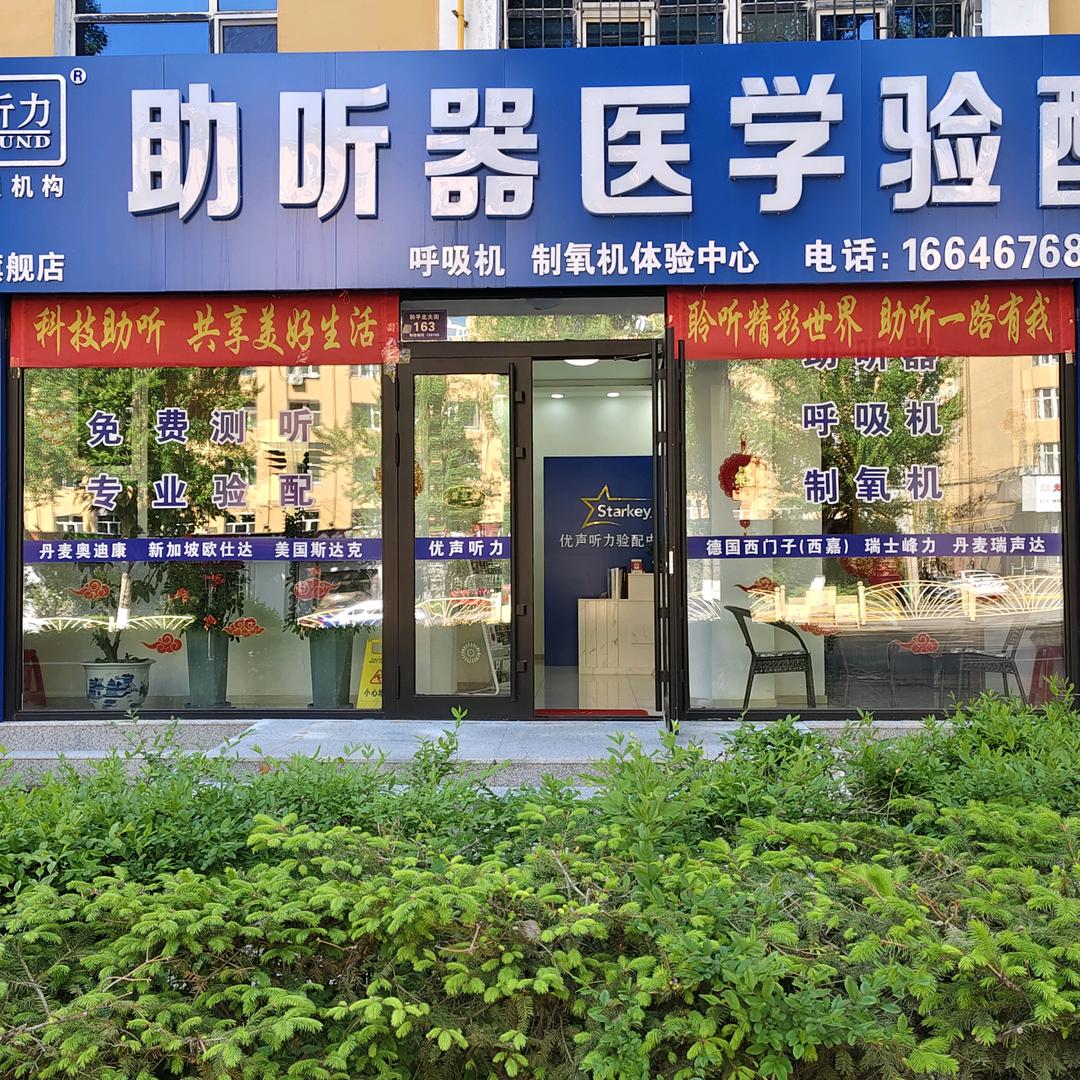 优声听力助听器医学验配