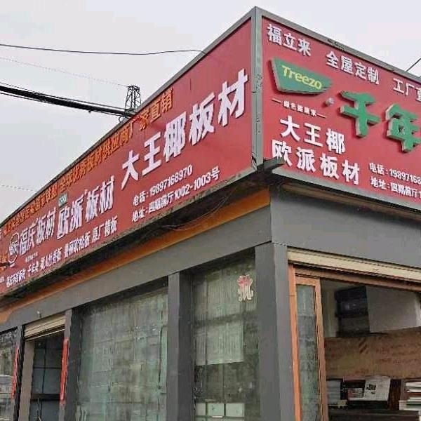 西宁欧派全屋定制小徐
