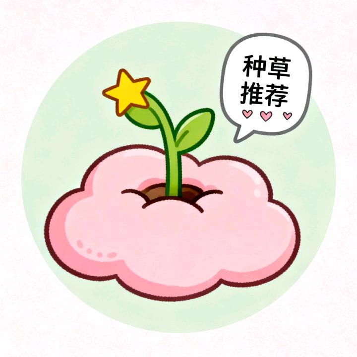 理性种草喵