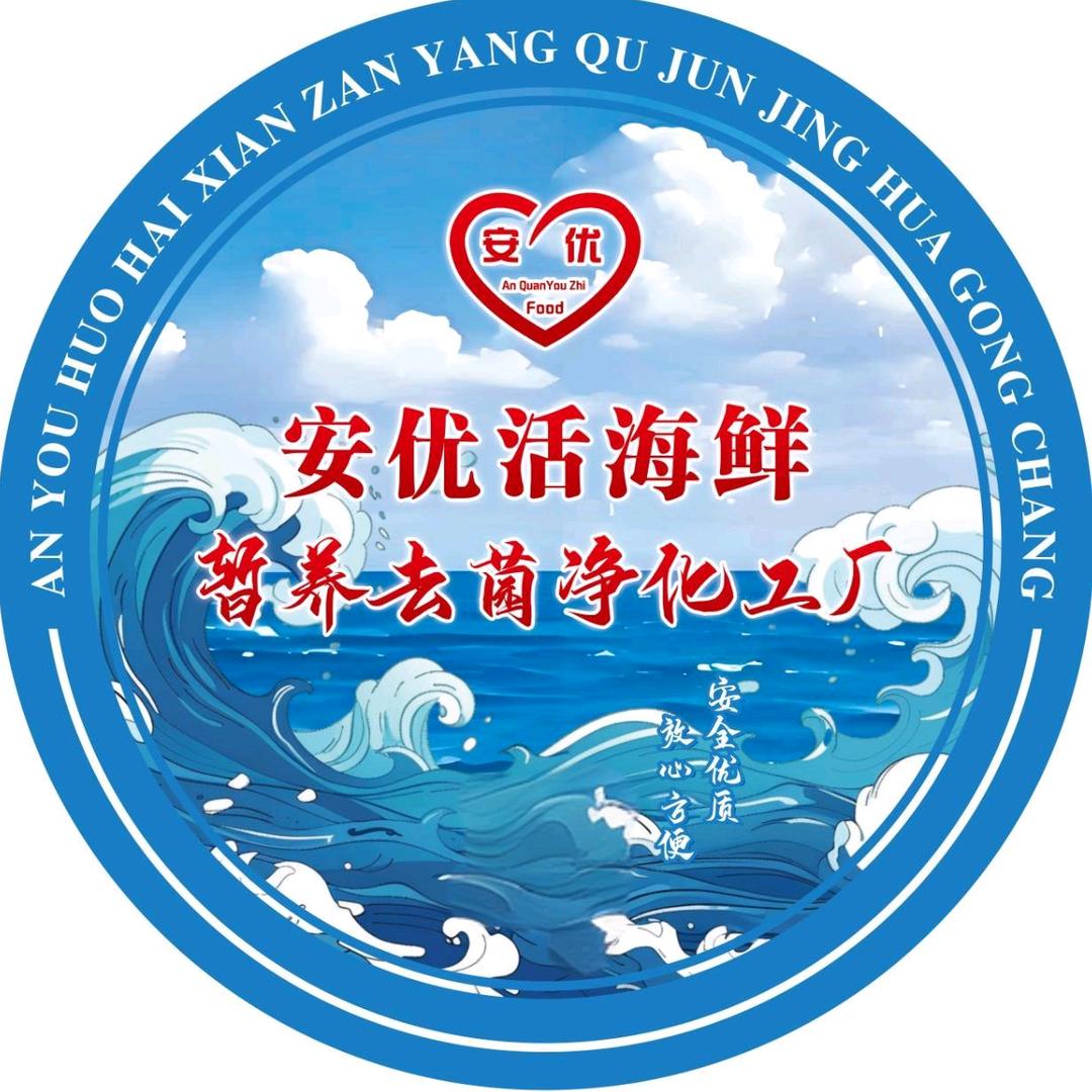 安优活海鲜去菌净化店