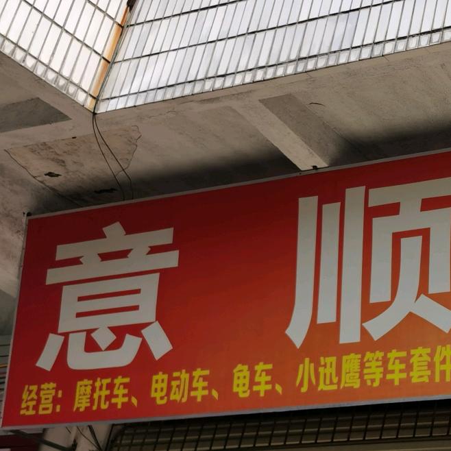 溢顺摩配塑件优品店